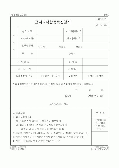(정통부)전자파적합등록신청서
