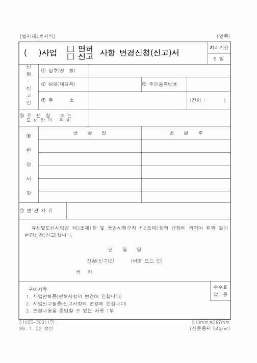 (해양수산부)()사업 사항 변경신청(신고)서