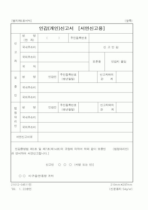 (행정자치부)인감(개인)신고서[서면신고용]