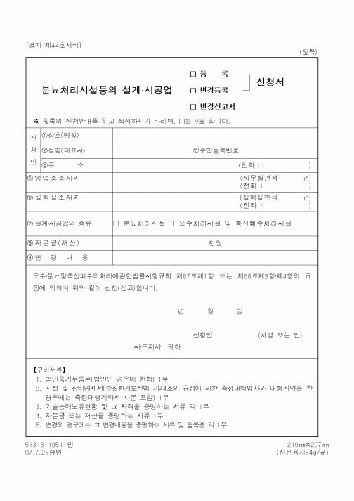 (환경부)분뇨처리시설등의설계시공업신청서