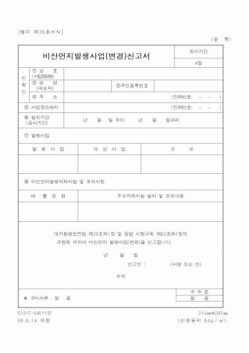 (환경부)비산먼지발생사업신고서
