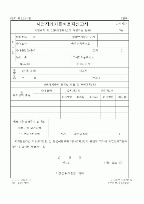 (행정자치부)사업장폐기물배출자신고서