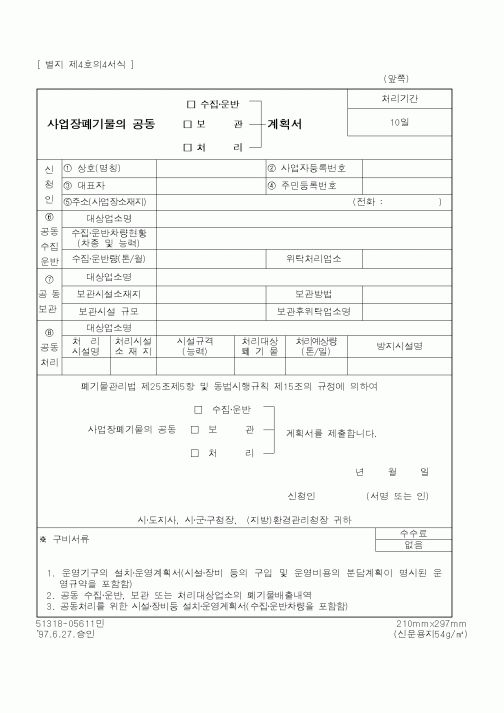 (환경부)사업장폐기물의공동계획서