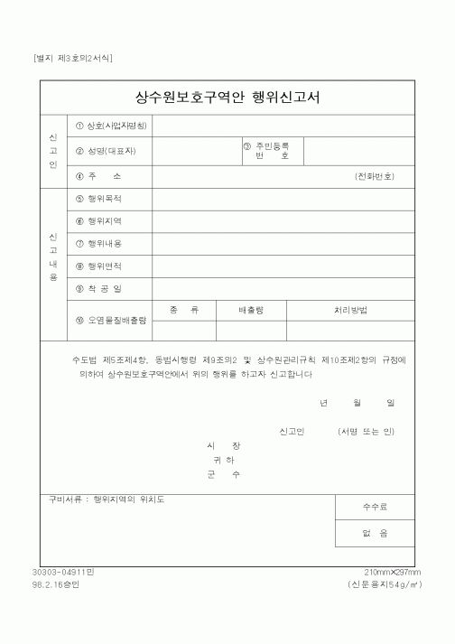 (행정자치부)상수원보호구역안행위신고서