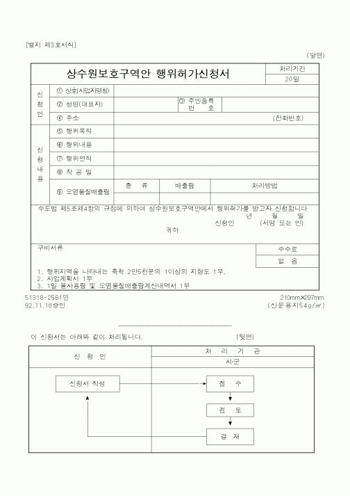 (행정자치부)상수원보호구역안행위허가신청서