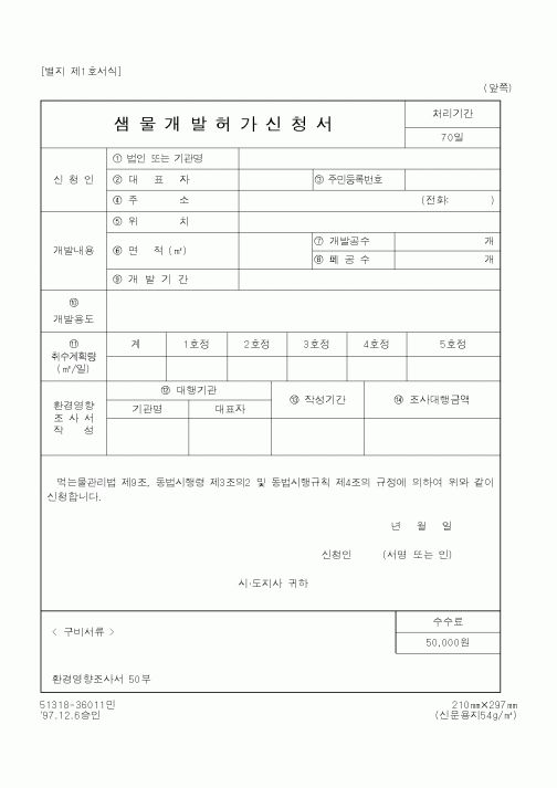 (행정자치부)샘물개발허가신청서