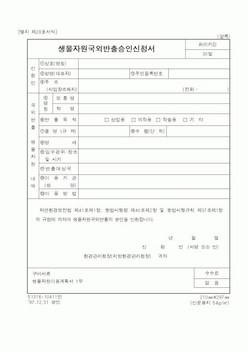 (행정자치부)생물자원국외반출승인신청서
