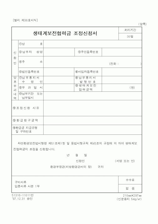 (환경부)생태계보전협력금조정신청서