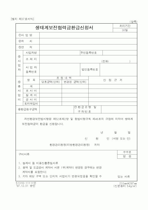(환경부)생태계보전협력금환급신청서1