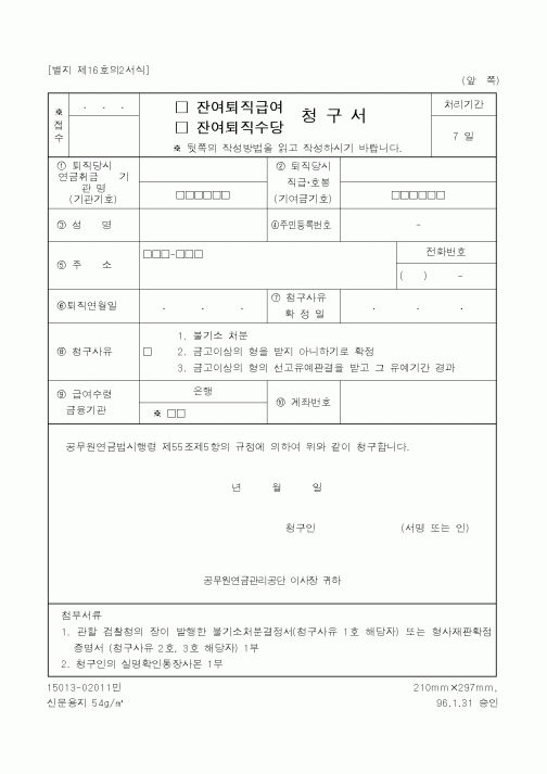 (기타행정서식)(잔여퇴직급여,잔여퇴직수당)청구서