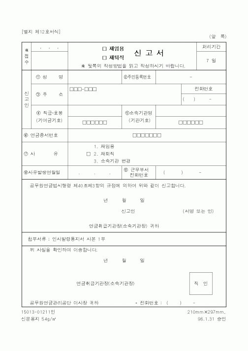 (기타행정서식)(재임용,재퇴직)신고서