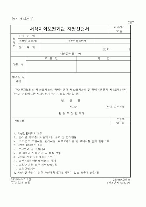 (환경부)서식지외보전기관지정신청서