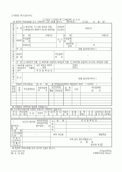 (행정자치부)(전입,국외이주,재등록)신고서