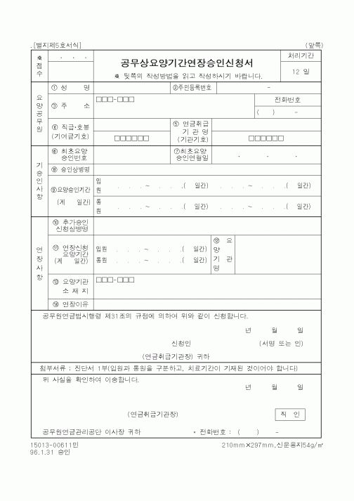 (기타행정서식)공무상요양기간연장승인신청서