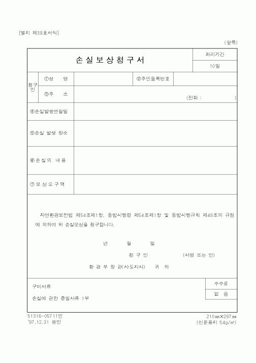 (환경부)손실보상청구서