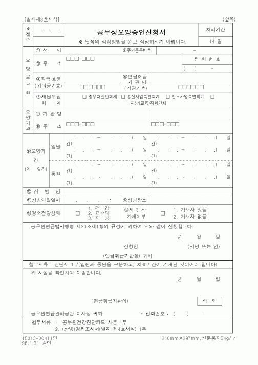 (기타행정서식)공무상요양승인신청서