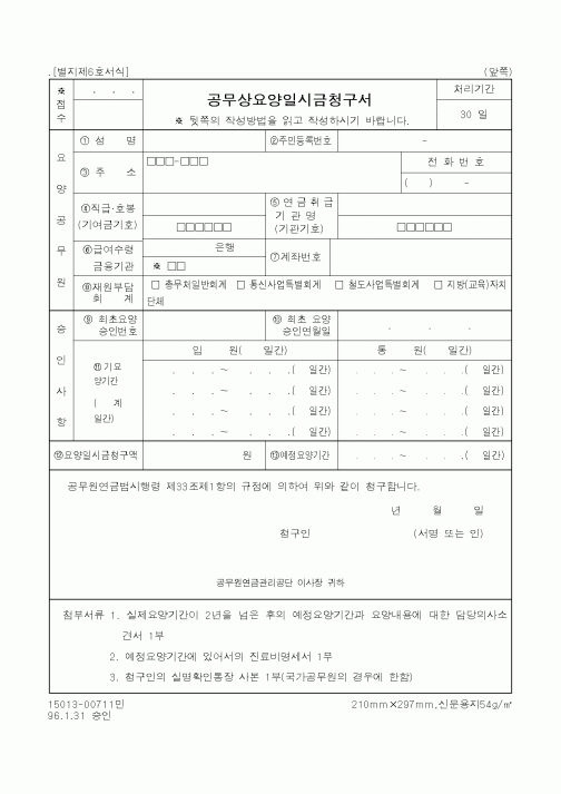 (기타행정서식)공무상요양일시금청구서