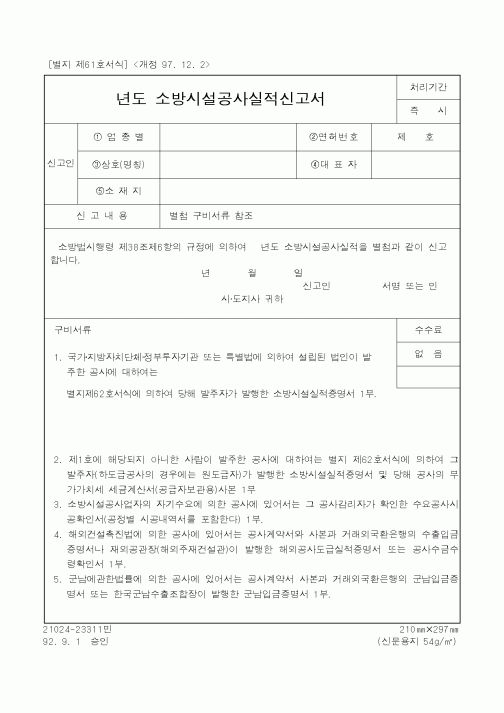 (행정자치부)년도소방시설공사실적신고서