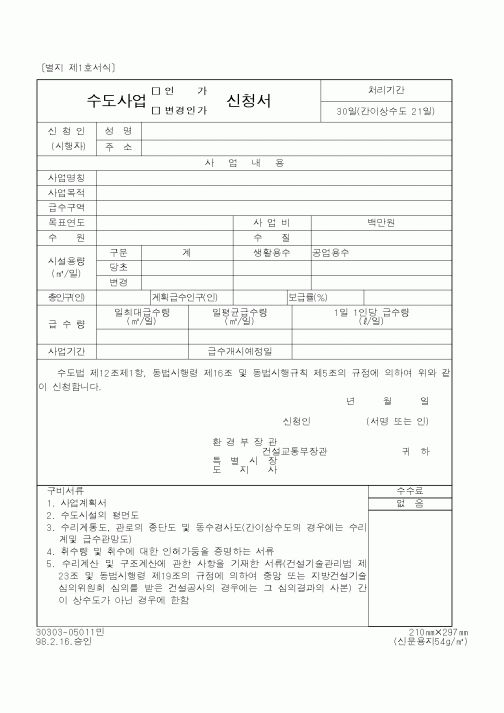 (환경부)수도사업신청서