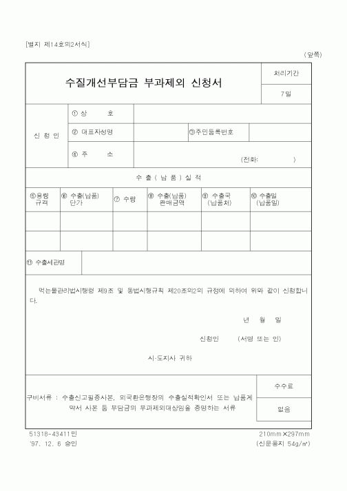 (행정자치부)수질개선부담금부과제외신청서