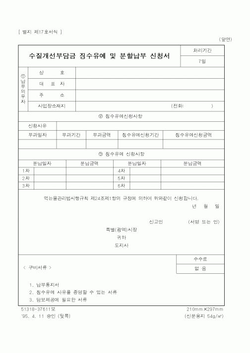 (행정자치부)수질개선부담금징수유예및분할납부신청서