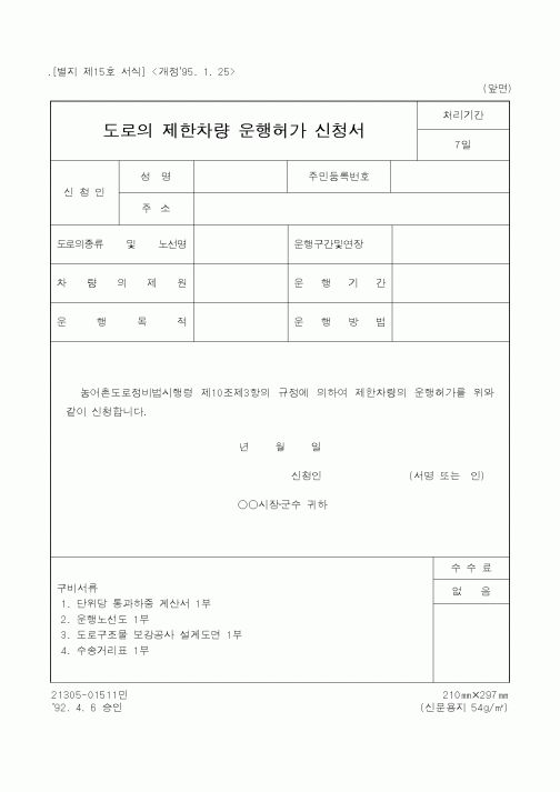 (행정자치부)도로의제한차량운행허가신청서