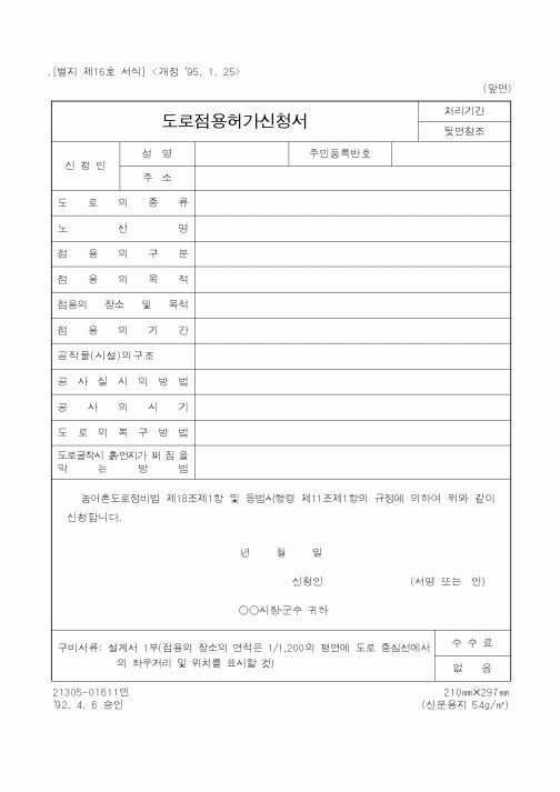 (행정자치부)도로점용허가신청서