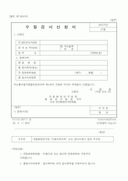 (환경부)수질검사신청서1
