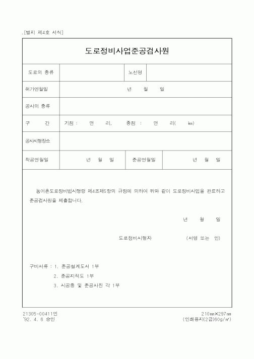 (행정자치부)도로정비사업준공검사원
