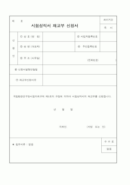 (환경부)시험성적서재교부신청서