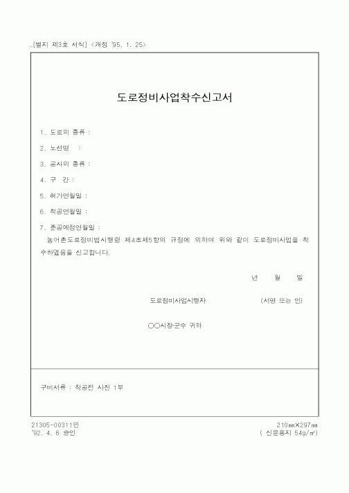 (행정자치부)도로정비사업착수신고서