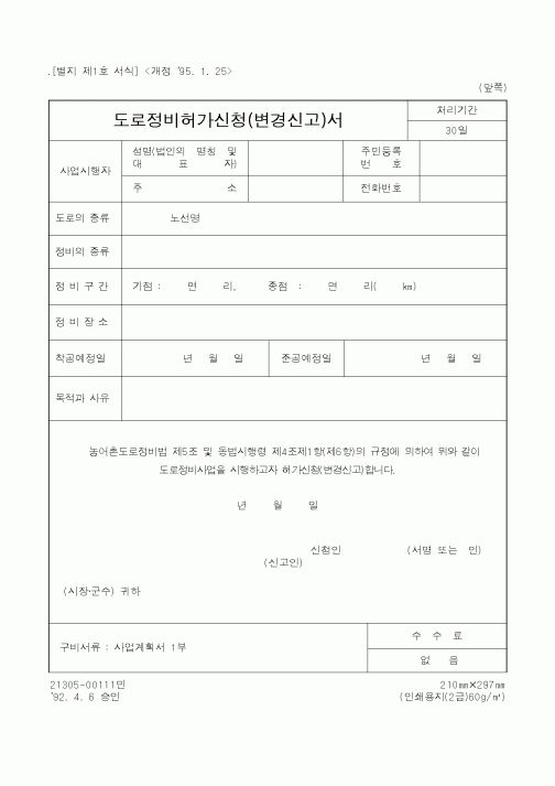 (행정자치부)도로정비허가신청(변경신고)서