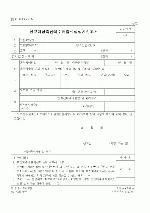 (행정자치부)신고대상축산폐수배출시설설치신고서