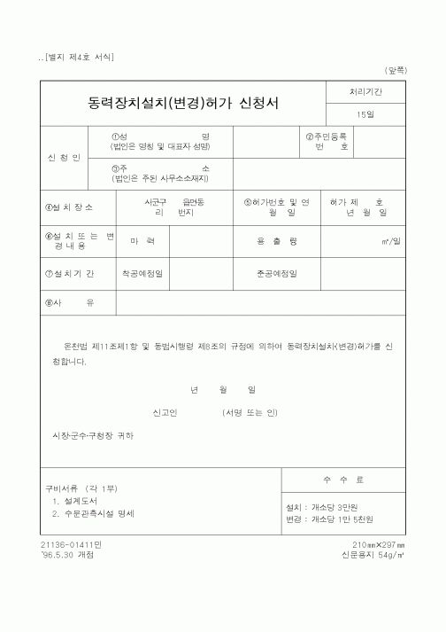 (행정자치부)동력장치설치(변경)허가신청서