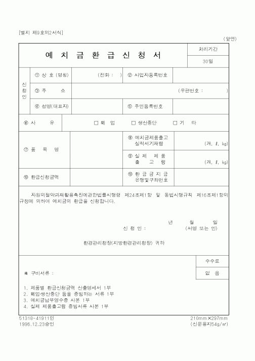 (환경부)예치금환급신청서