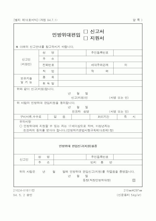 (행정자치부)민방위대편입(신고서,지원서)