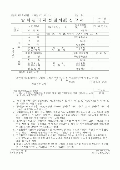 (행정자치부)방화관리자선임(해임)신고서