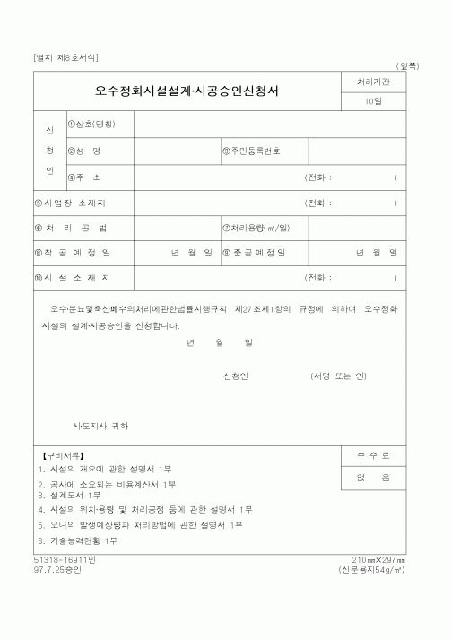 (환경부)오수정화시설설계시공승인신청서