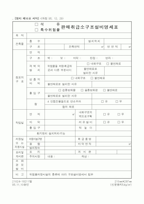 (행정자치부)(석유,특수위험물)판매취급소구조설비명세표