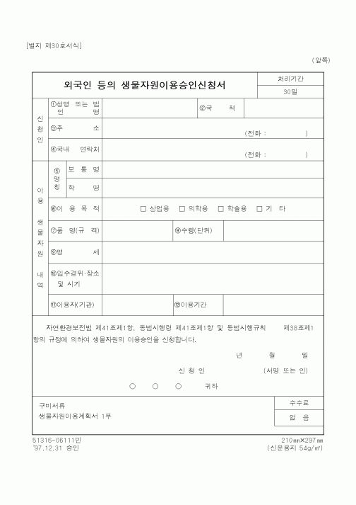 (환경부)외국인등의생물자원이용승인신청서