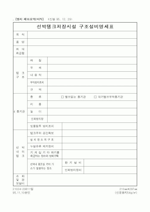 (행정자치부)선박탱크저장시설구조설비명세표