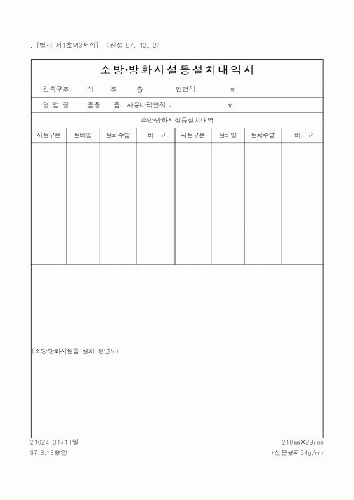(행정자치부)소방·방화시설등설치내역서