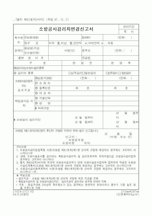 (행정자치부)소방공사감리자변경신고서