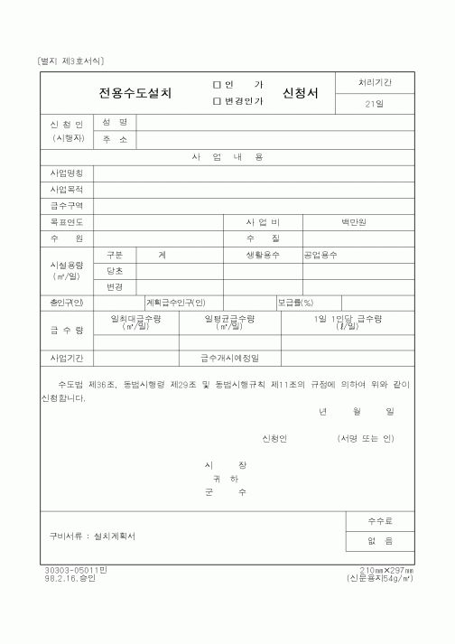 (행정자치부)전용수도설치신청서