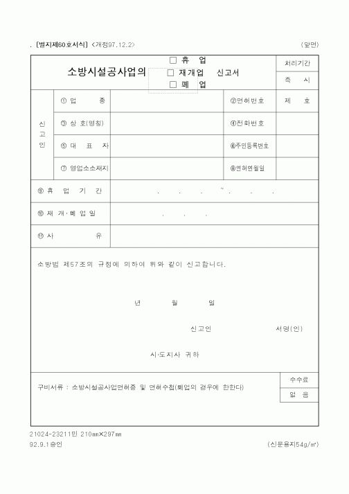 (행정자치부)소방시설공사업의(휴업,재개업,폐업)신고서