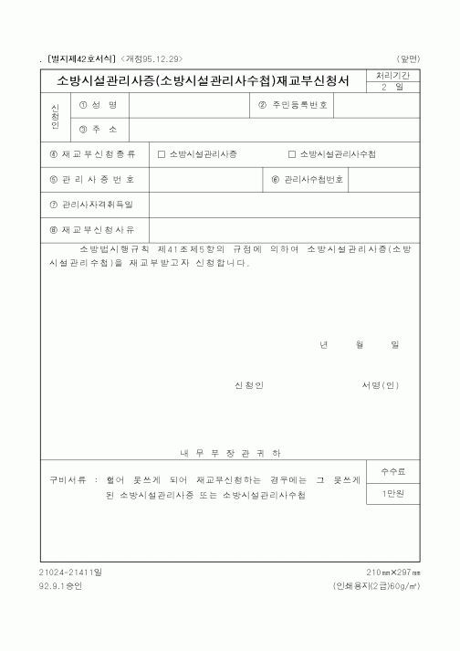 (행정자치부)소방시설관리사증(소방시설관리사수첩)재교부신청서