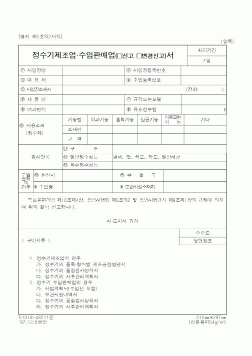 (행정자치부)정수기제조업수입판매업서