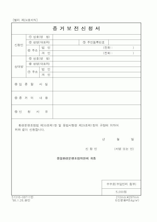 (환경부)증거보전신청서