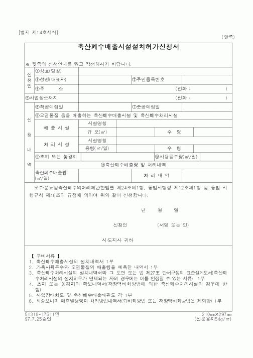 (환경부)축산폐수배출시설설치허가신청서1