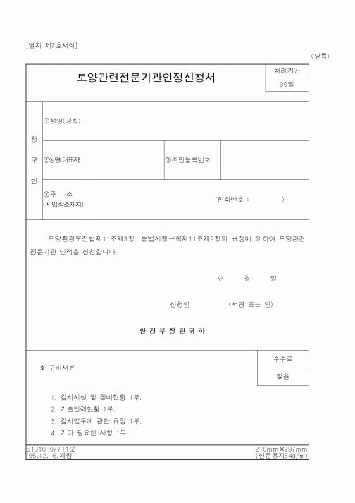 (환경부)토양관련전문기관인정신청서1